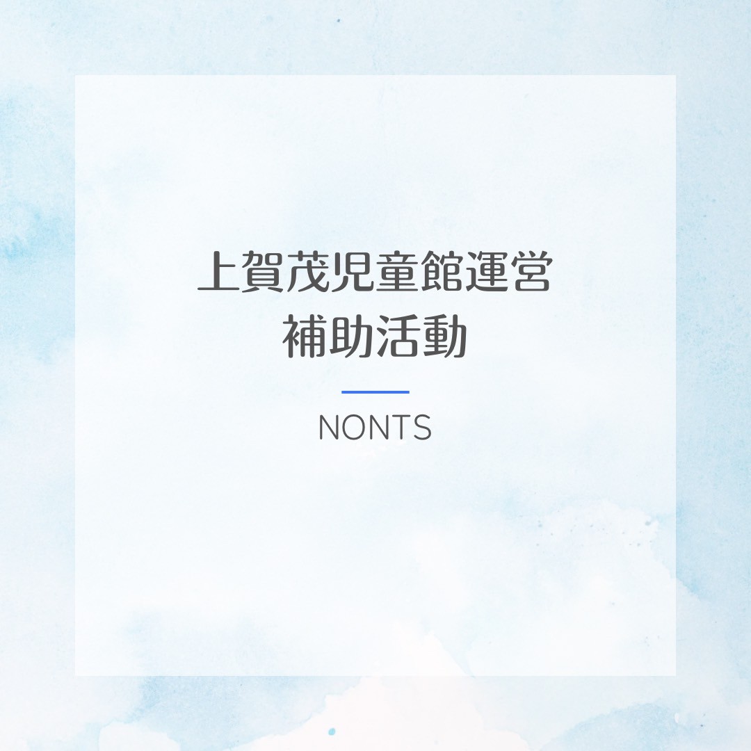 こんにちは！京都産業大学ボランティアサークルNONTSです！ 今回は【クラブ事業：上賀茂児童館運営補助活動】を紹介します！  質問がありましたらお気軽にDMに連絡ください💌 #京都産業大学 #京産大 #春から京産生 #春から京産 #京産生 #大学生 #サークル