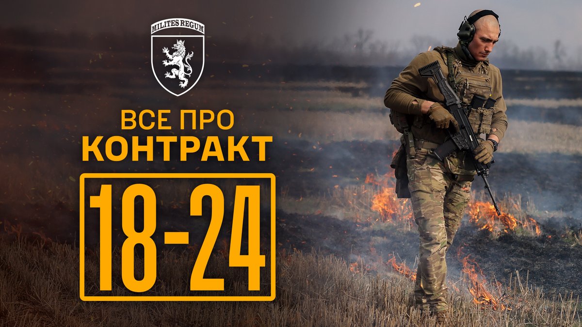 24th_brigade's tweet image. 🔥Королівська бригада долучається до програми 18-24 — все, що потрібно знати! ТРЕД👇
24 ОМБр імені короля Данила набирає добровольців віком від 18 до 24 років для служби за контрактом на один рік. 1/6
