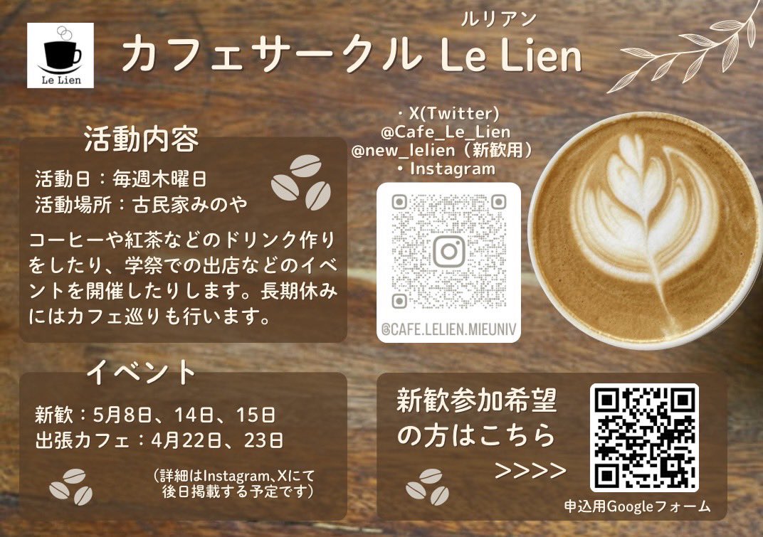 5月8日、14日、15日に新歓を開催します！ カフェラテ、コーヒー、紅茶などのブースに分かれてドリンク作りをする予定です。興味のある人はぜひ来てください！
新歓の申込用フォームはこちらからです⬇️
docs.google.com/forms/d/1lgmWp…

#春から三重大  #三重大サークル   #カフェサークル  #三重大  #三重大学