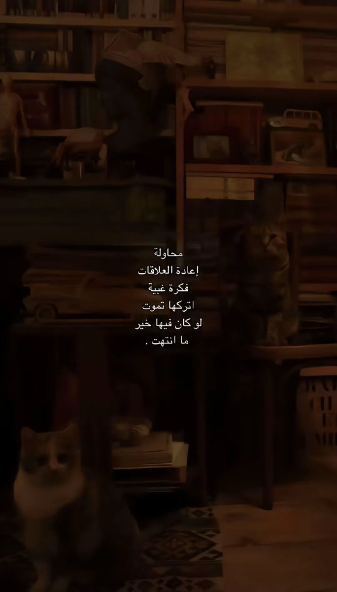مُــحاولِــة إِعــادة العــلاقَــات فِــكرة غَــبية 🎭
أُتــركها تَــموت لـٰو كَــان فِــيها خِــير مَــٰا إِِنـتهَت 👌