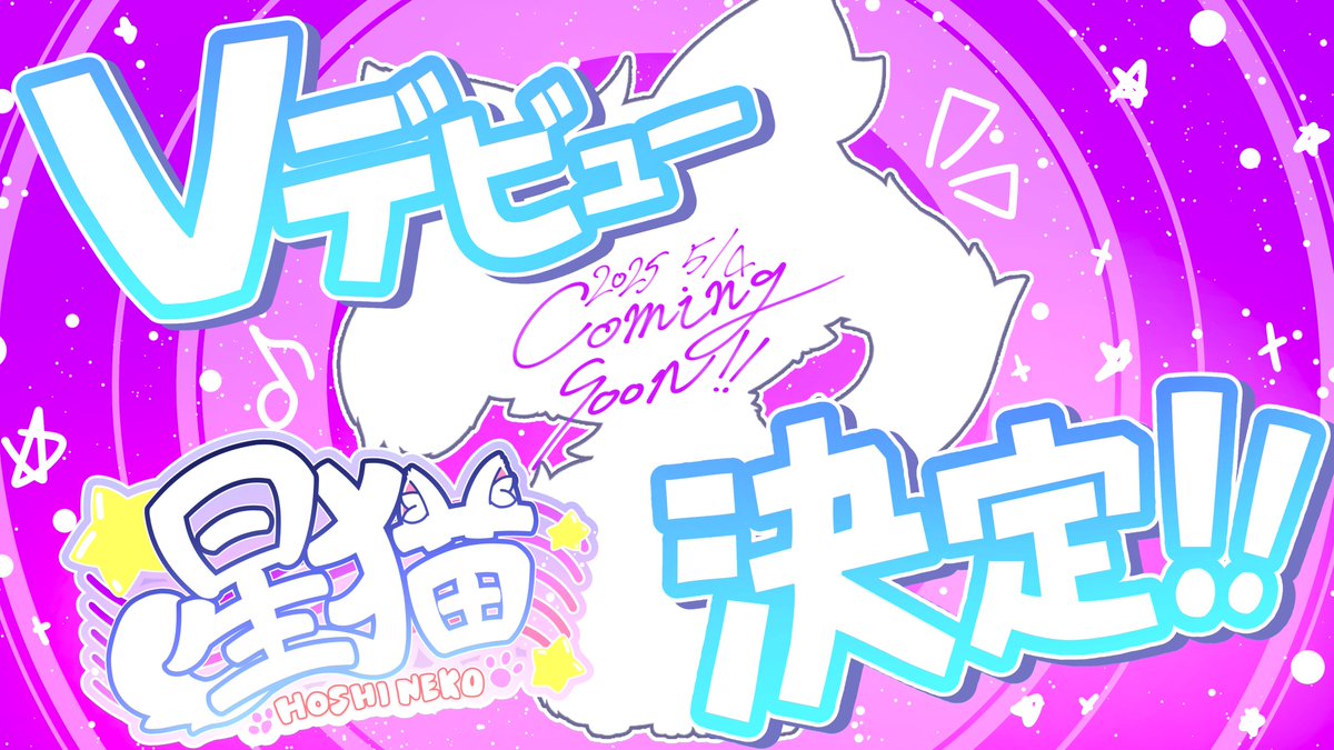 〖　超重大発表　〗

||◤￣￣￣￣￣￣￣￣￣￣￣￣￣￣￣◤
　＼＼星猫ケモVデビュー決定！／／
◢＿＿＿＿＿＿＿＿＿＿＿＿＿＿＿◢||

5月4日 - 星猫3周年記念配信にて
星猫Live2Dモデル公開！

新曲「SuperNova」の公開も！
もふかわな僕に会いに来てねっ🐾
#ケモノVTuber 
#Vtuber準備中