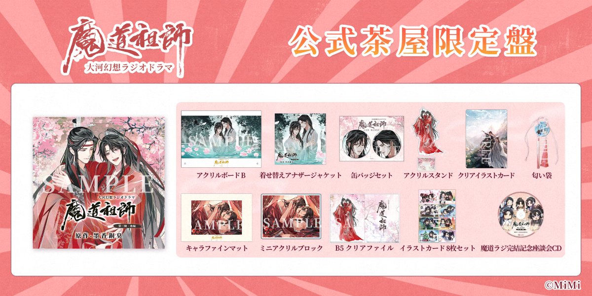 CD 魔道祖師 第三期 後編 公式茶屋限定盤