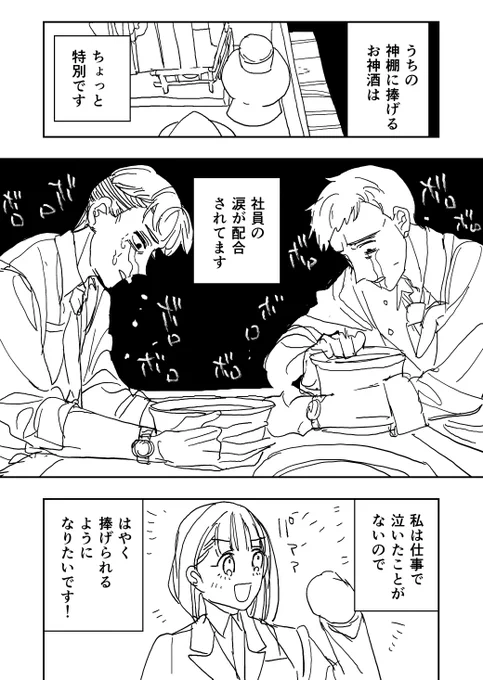 会社勤め「うちの神棚のお神酒」 