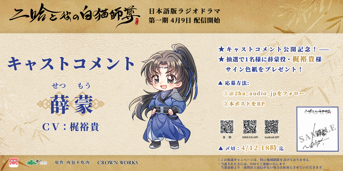 ☆#二哈と彼の白猫師尊 日本語版ラジオドラマ 第一期 キャストコメント