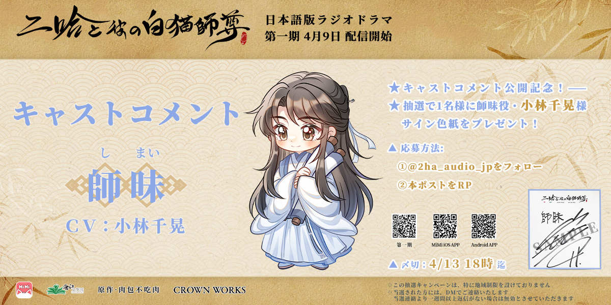 ☆#二哈と彼の白猫師尊 日本語版ラジオドラマ第一期 キャストコメント
