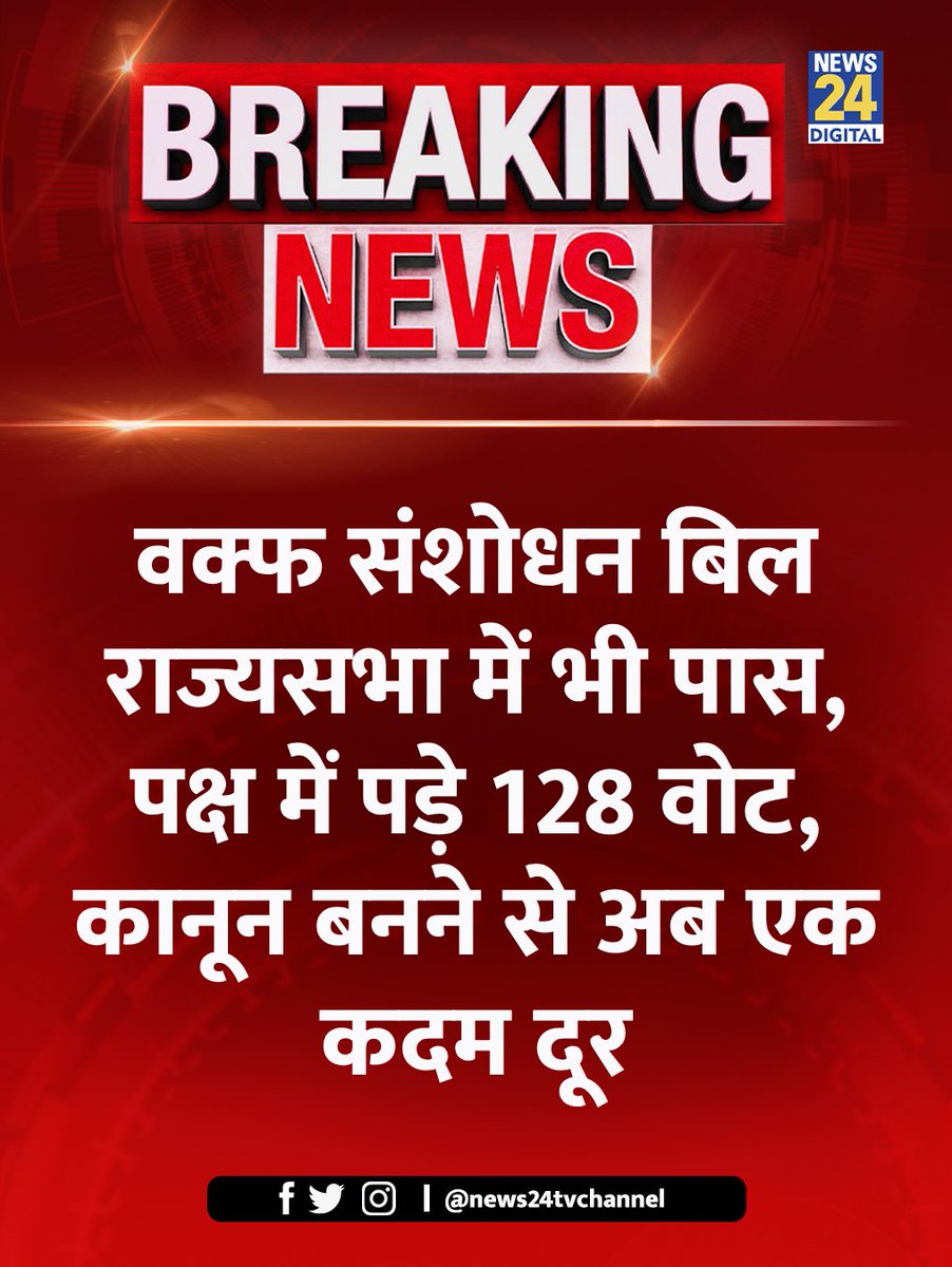 news24tvchannel's tweet image. राज्यसभा में भी पास हुआ वक्‍फ विधेयक, पक्ष में पड़े 128 वोट, विपक्ष में पड़े 95 वोट 

#WaqfAmendmentBill #WaqfBill2025 | Waqf Amendment Bill | The Mussalman Wakf (Repeal) Bill, 2024