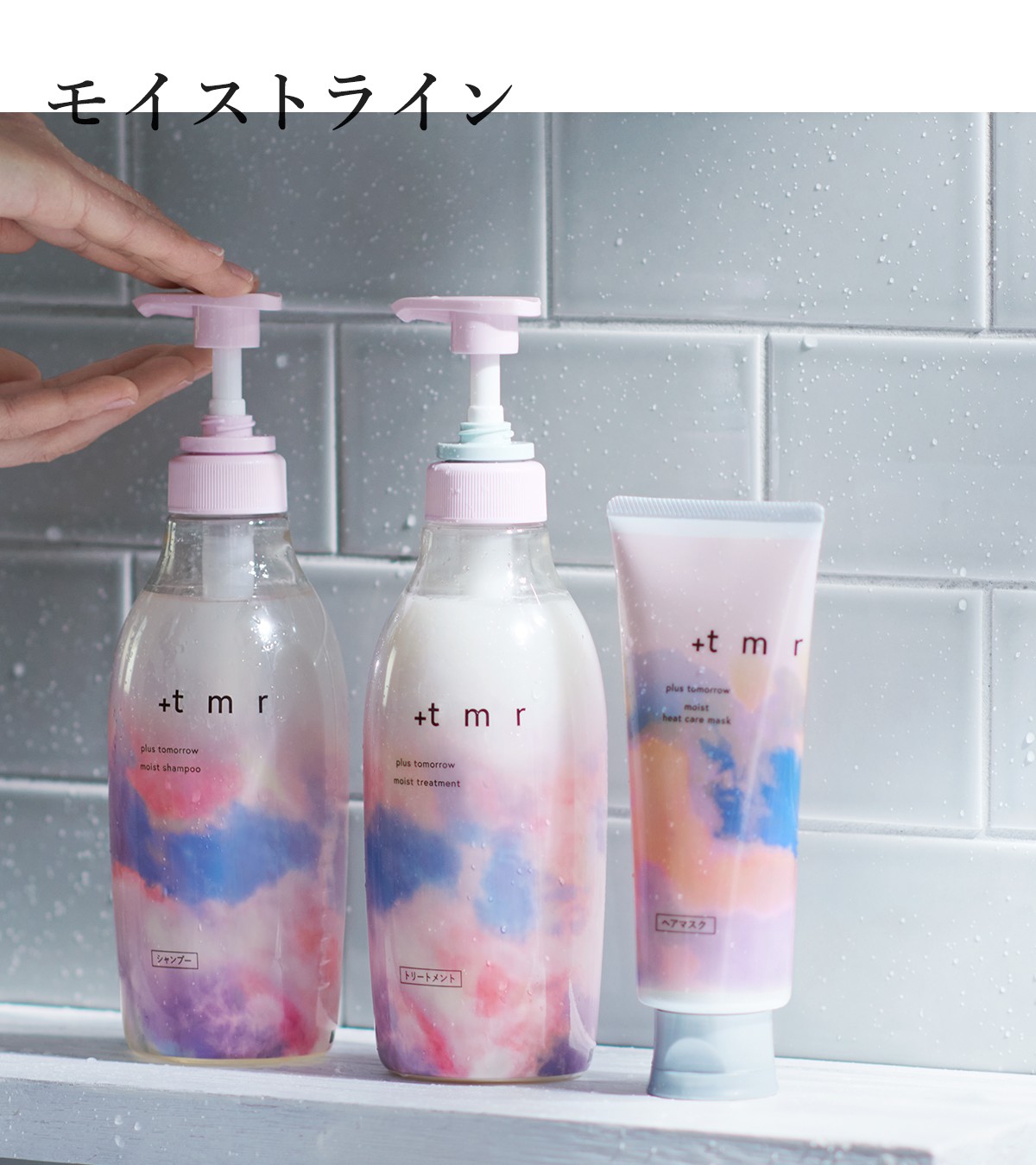 プラストゥモロー ＋tmr スムース シャンプー・トリートメント