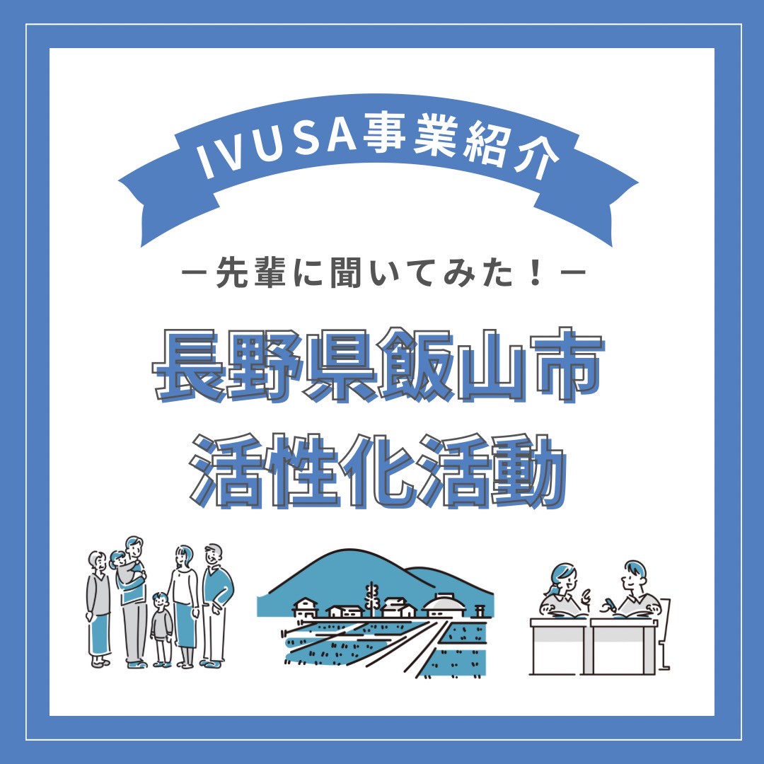 こんにちは！京都産業大学ボランティアサークルNONTSです！ 今回は【ivusaプロジェクト紹介：長野県飯山市活性化活動】を紹介します！  質問がありましたらお気軽にDMに連絡ください💌 #京都産業大学 #京産大 #春から京産生 #春から京産 #京産生 #大学生 #サークル