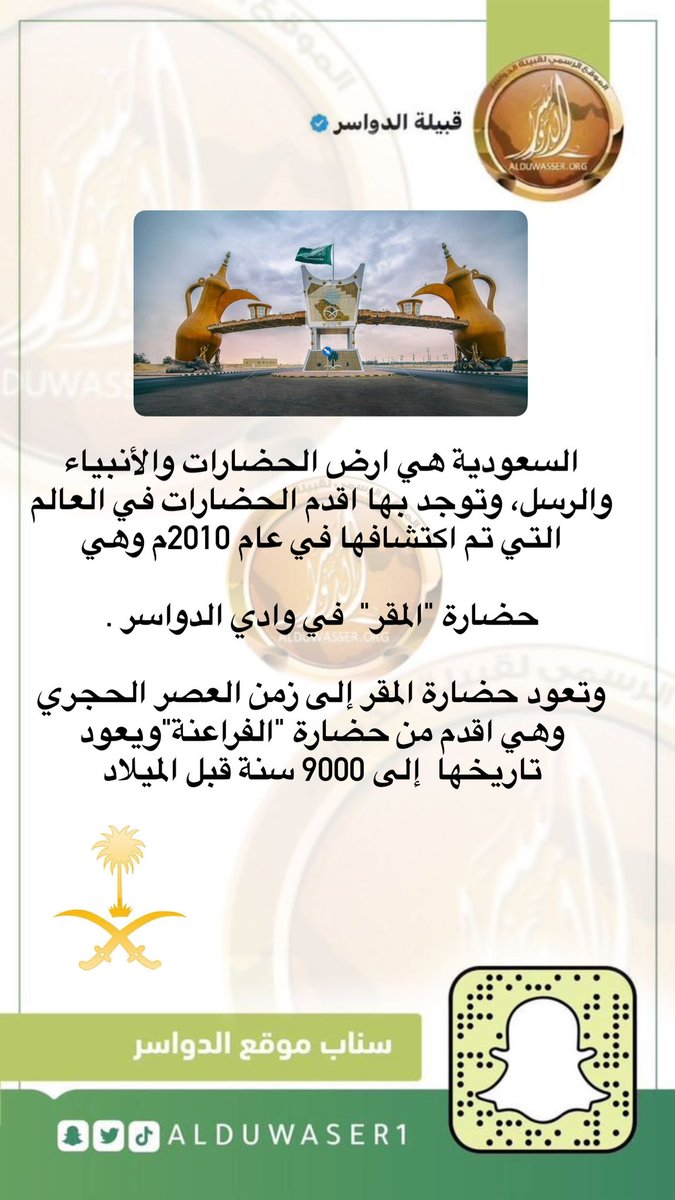 #السعودية هي ارض الحضارات والأنبياء  والرسل، وتوجد بها اقدم الحضارات في العالم التي تم اكتشافها في عام 2010م وهي حضارة "المقر"  في #وادي_الدواسر  

وتعود #حضارة_المقر إلى زمن العصر الحجري  وهي اقدم من حضارة "الفراعنة"ويعود تاريخها  إلى 9000 سنة قبل الميلاد 
#الدواسر