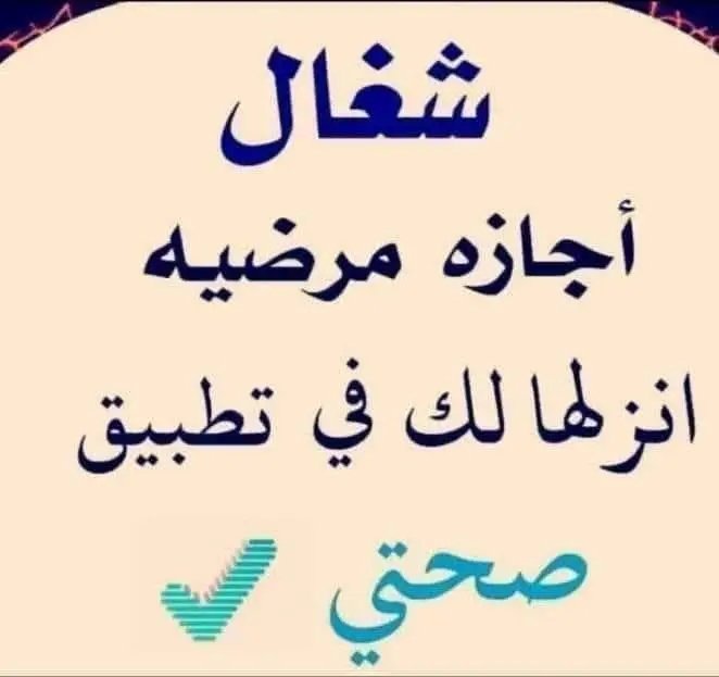 شغال الان:
سكليف (إجازة مرضية) معتمدة في صحتي
عذر طبي يتم قبوله في جميع القطاعات (الحكومية، الخاصة، العسكرية)
تاريخ قديم وتاريخ جديد يتم تقديمه مع تقارير طبية للإجازة المرضية
الفحوص الطبيةجميع الفحوص الطبية 
لتواصل الرابط
Wa.me/966575217929