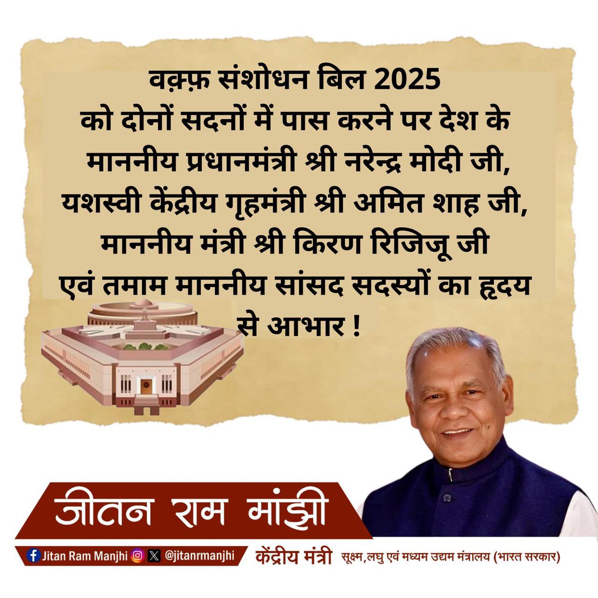 jitanrmanjhi's tweet photo. वक़्फ़ संशोधन बिल 2025 को दोनों सदनों में पास करने पर देश के माननीय प्रधानमंत्री श्री @narendramodi जी, यशस्वी केंद्रीय गृहमंत्री श्री @AmitShah जी,मा.मंत्री @KirenRijiju जी सहित तमाम माननीय सांसद सदस्यों का हृदय से आभार!
यह बिल वक़्फ़ संपत्तियों को मुट्ठी भर प्रॉपर्टी डीलरों से मुक्त कर समस्त मुस्लिम समाज के लिए लाई गई एक नई उम्मीद (Unified Waqf Management Empowerment Efficiency and Development) है।
 #WaqfAmendmentBill2025