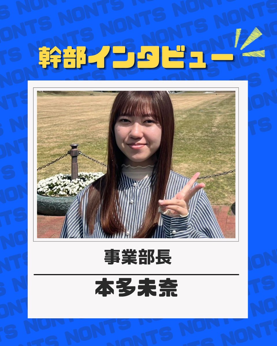 こんにちは！京都産業大学ボランティアサークルNONTSです！ 今回は【幹部インタビュー：事業部長編】を紹介します！  質問がありましたらお気軽にDMに連絡ください💌 #京都産業大学 #京産大 #春から京産生 #春から京産 #京産生 #大学生 #サークル