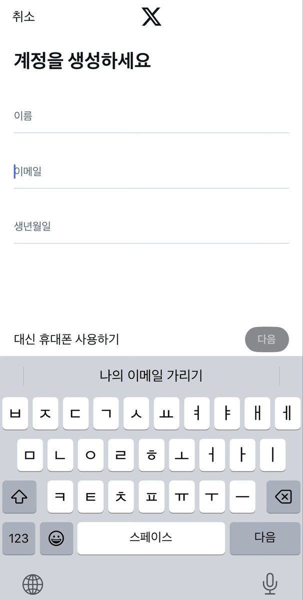 아이폰은 지메일도 일회용메일도 필요없고
가입할 때 밑에 보이는
나의 이메일 가리기 누르면
무작위로 만들어줌
메일은 내 기존 메일 주소로 옴
이게 젤 편함!!!