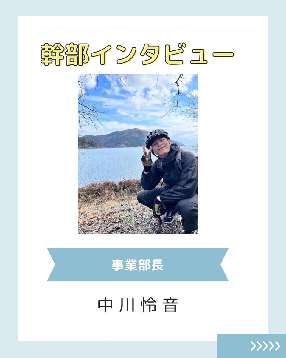 こんにちは！京都産業大学ボランティアサークルNONTSです！ 今回は【幹部インタビュー：事業部長編】を紹介します！  質問がありましたらお気軽にDMに連絡ください💌 #京都産業大学 #京産大 #春から京産生 #春から京産 #京産生 #大学生 #サークル