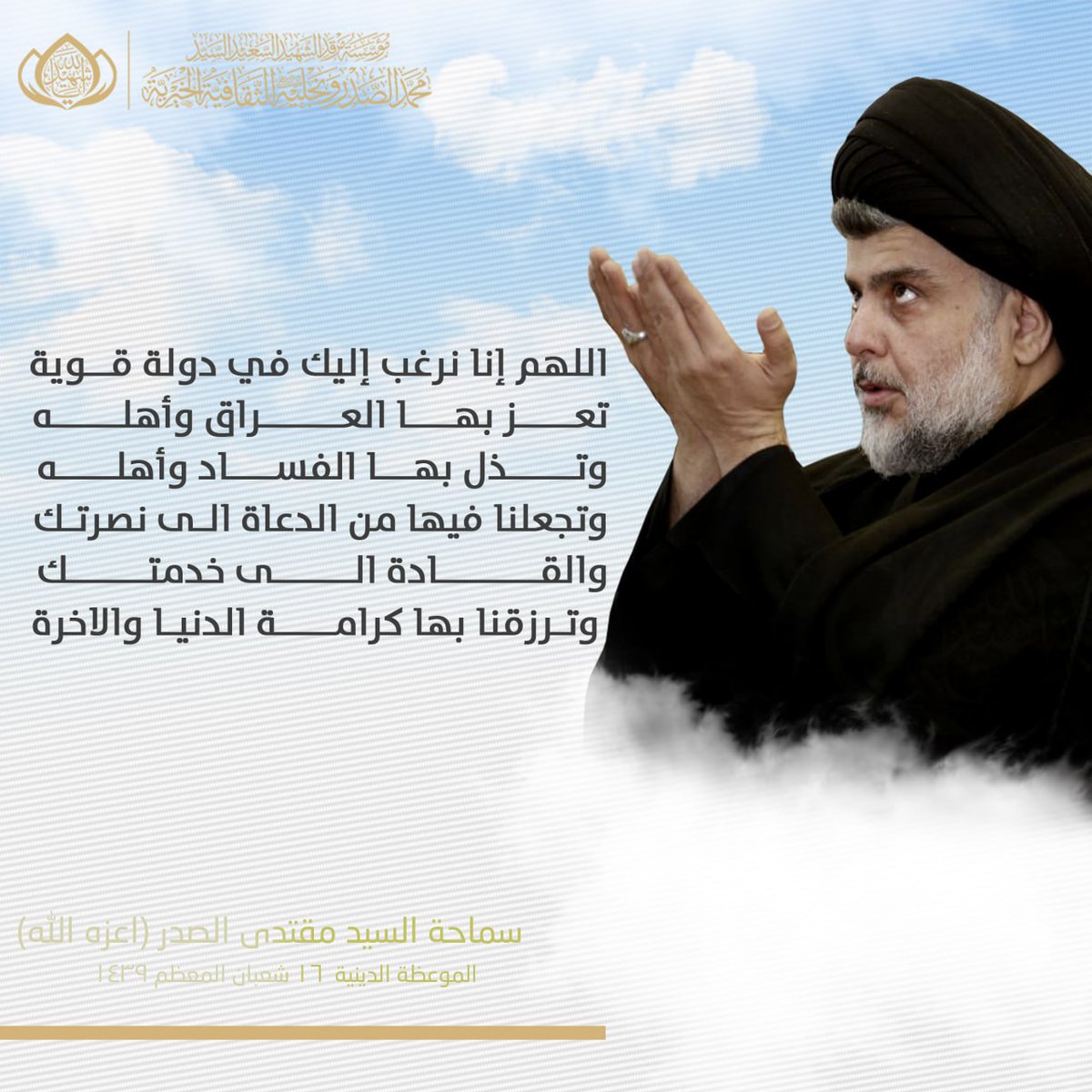 in_sadr's tweet photo. سماحة القائد السيد مقتدى الصدر دام عزه https://t.co/WxJH4LDsEa