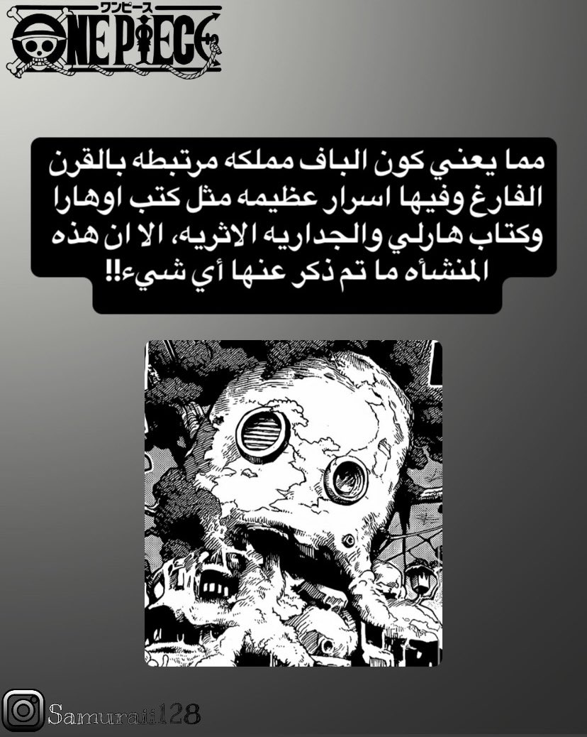 128Piece's tweet photo. #ون_بيس #ONEPIECE 
هل المنشأه العتيقه هي فعلاً قبل ٣ الاف سنه ام ان اودا يخدعنا؟! 
تحليلي البسيط: https://t.co/fwvIp3sAMf