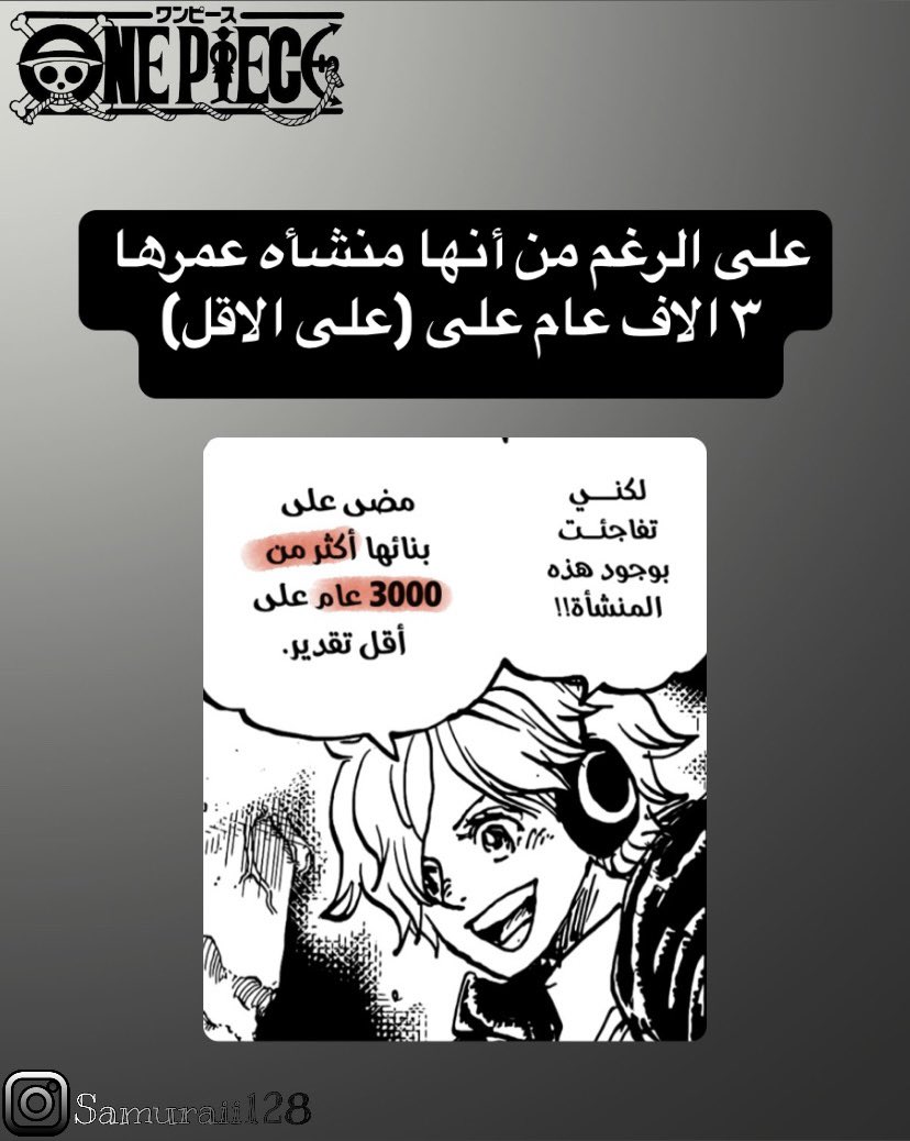 128Piece's tweet photo. #ون_بيس #ONEPIECE 
هل المنشأه العتيقه هي فعلاً قبل ٣ الاف سنه ام ان اودا يخدعنا؟! 
تحليلي البسيط: https://t.co/fwvIp3sAMf
