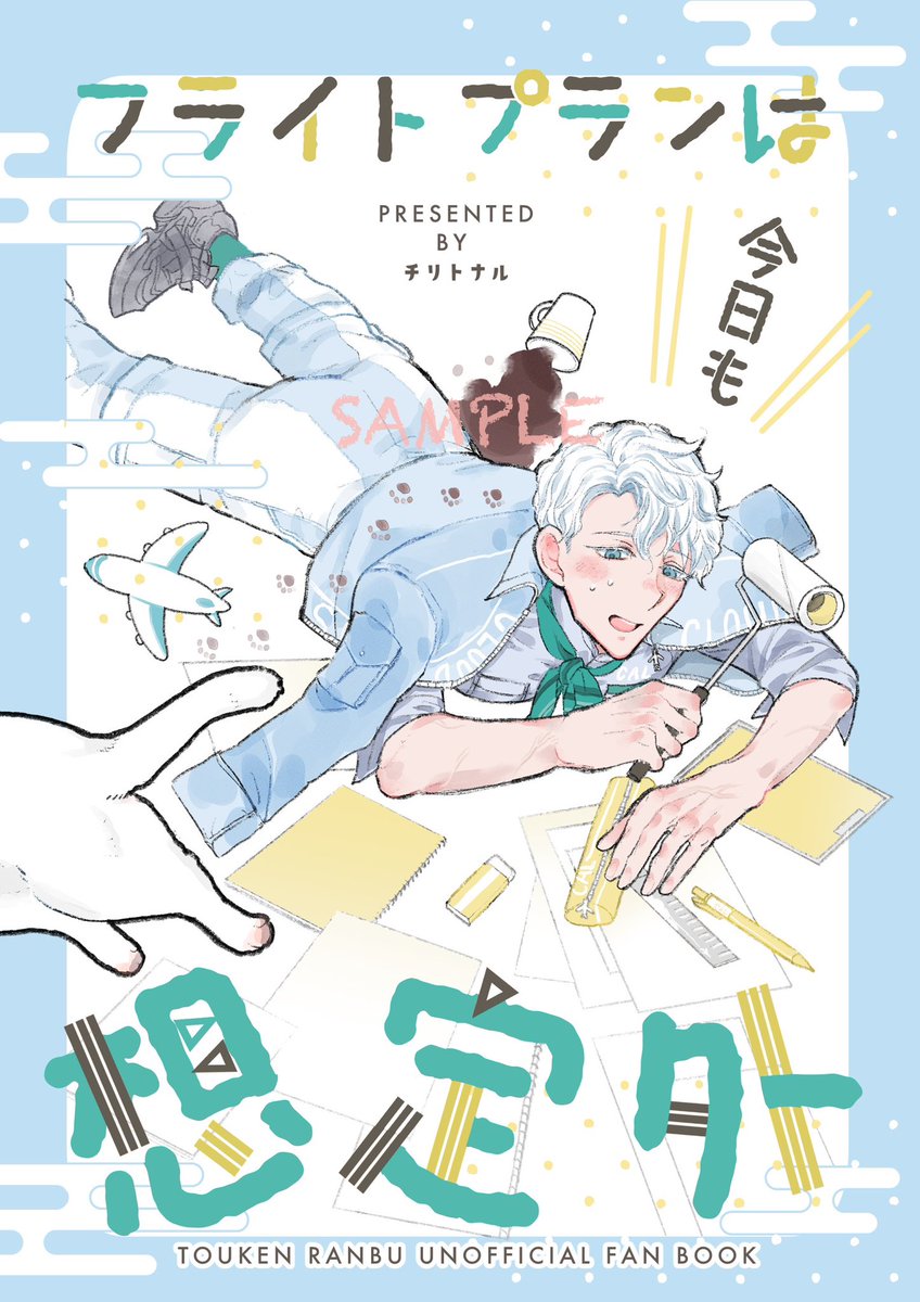 ■お知らせ
5/4(日)SUPER COMIC CITY 32超閃華の刻
【東7ホール O39a】チリトナル
でスペースいただきました✨
新刊は雲生さんと主の飼い猫との本丸日常本を予定してます!
間に合えばアクキーもあるかもです☺️
