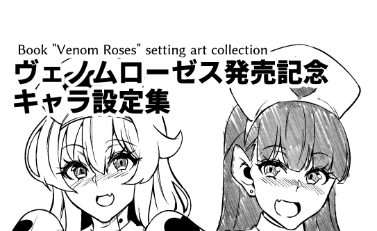 『黒曜剣戟ダリア』から『戦姫調教ヴァルキリーテイマー』までのキャラの設定ラフ画を投稿しました。
拙い物も多いですが、楽しんでいただければ幸いです!
単行本『ヴェノムローゼス』発売記念キャラ設定ラフ集|波止場 茜|pixivFANBOX https://t.co/2fguDtyOG5 