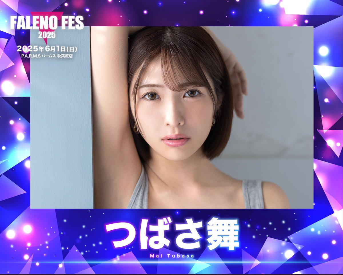 6/1(日)に開催される『FALENO FES 2025』の出演者が続々発表されていますが、トップバッターで発表されたのが #つばさ舞 ちゃん✨
ご本人、めっちゃ楽しみにしてますね♪
https://t.co/XKGyKZQzAZ

#FALENO/#DAHLIA には多くの #エイトマン女優 の皆さんが所属しているので今後の発表にも注目ですよ‼️ https://t.co/au08TgHDqD