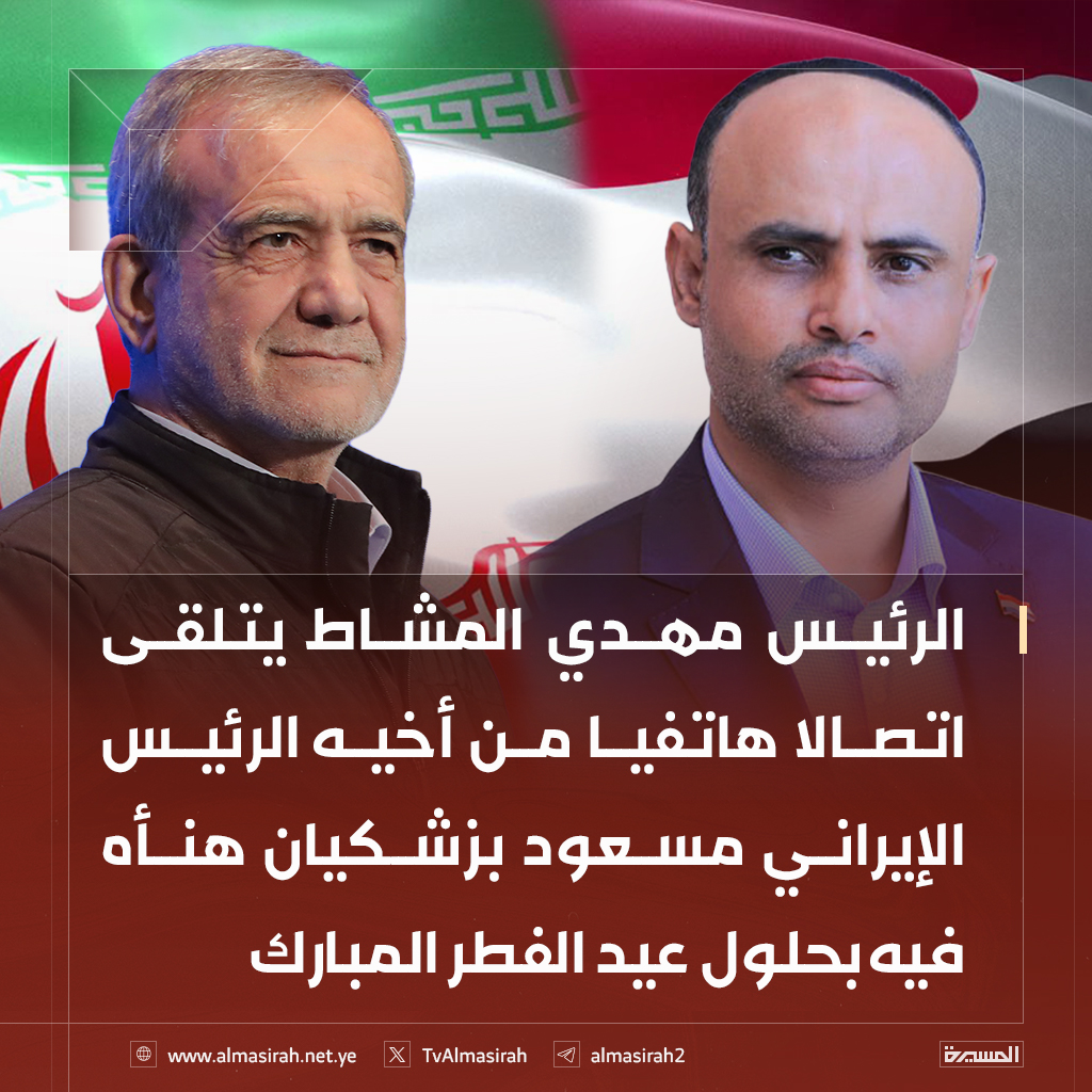 الرئيس مهدي المشاط يتلقى اتصالا هاتفيا من أخيه الرئيس الإيراني مسعود بزشكيان هنأه فيه بحلول عيد الفطر المبارك