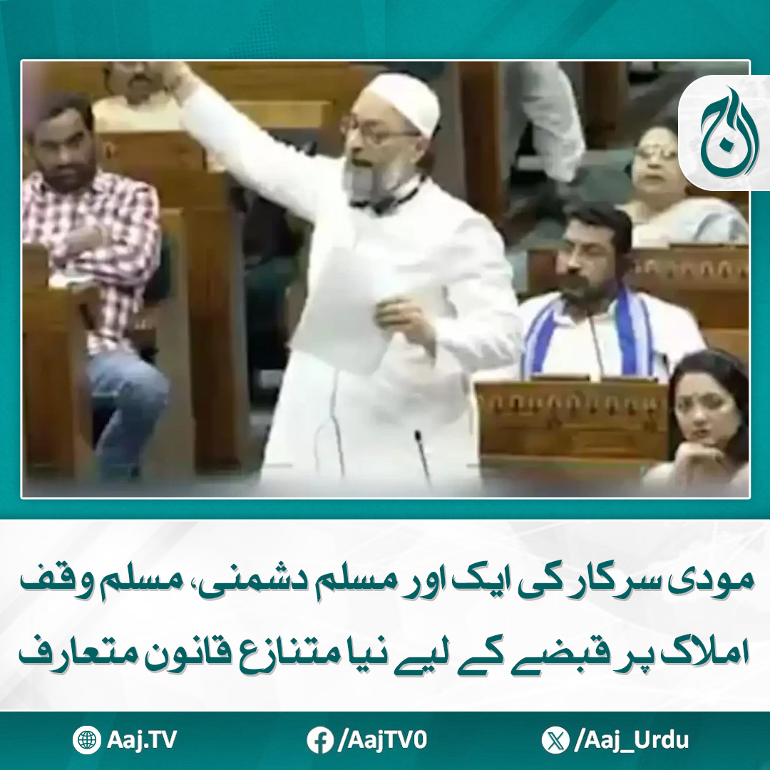 Aaj_Urdu's tweet photo. وقف ترمیمی بل غیرآئینی اور مسلمانوں کی توہین ہے اقوام متحدہ نوٹس لے، اسدالدین اویسی
مزید پڑھیے: https://t.co/GWAuGrSh26
#AajNews #ModiGovernment #MuslimRights #ControversialLaw #MuslimWaqfProperty #AsaduddinOwaisi #UNIntervention https://t.co/vHCRmCwA1z