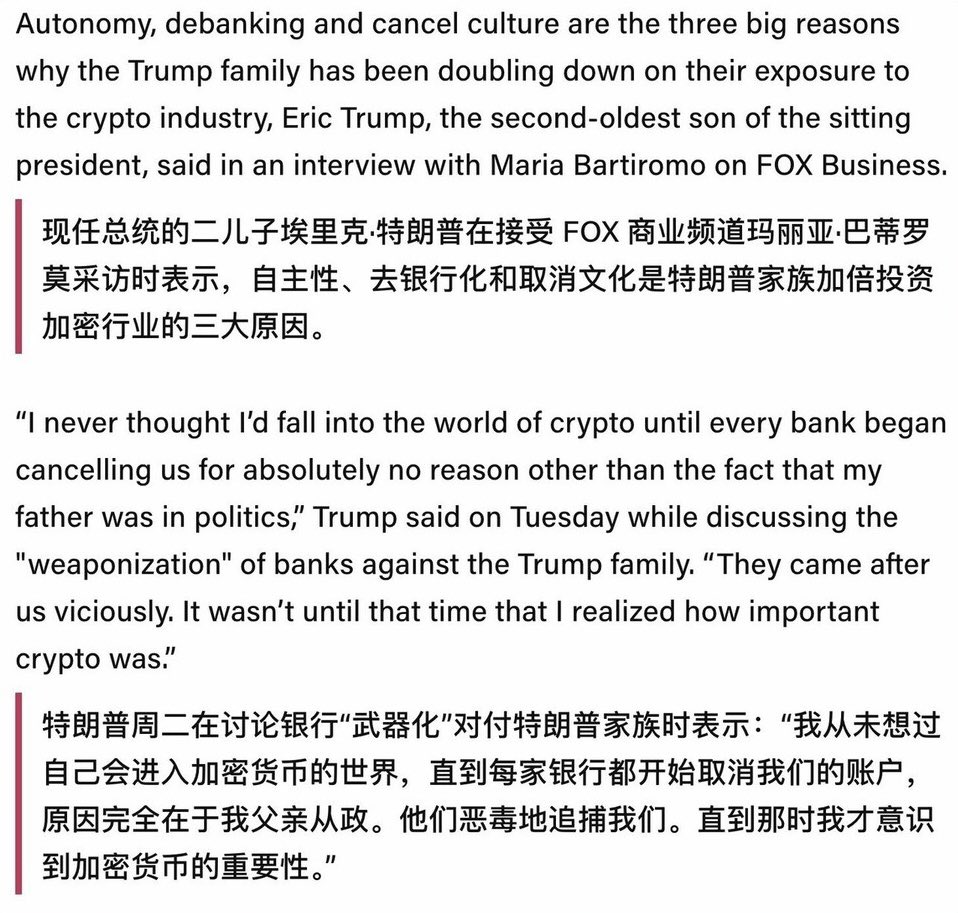 川普总统的儿子Eric Trump在接受采访时说：我从未想过会进入加密货币领域，直到每家银行因为我父亲从政，开始取消我们的账户。 所以谁要是觉得川普家族 发行加密货币是为了发财，那真的是肤浅的穷人思维！ 这本来就是与深层政府战争的一部分，为了摆脱他们的控制，必须 ...