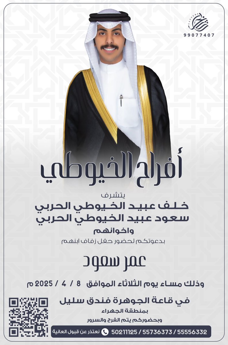 في ظل والدي واعمامي اطال الله في اعمارهم 

 أتشرف بدعوتكم لحضور حفل زفافي 

وذلك مساء يوم الثلاثاء  
الموافق 8 - 4 - 2025 م 

 في قاعة الجوهرة - فندق سليل
            بـ منطقة الجهراء 

  🌹 مرحبا ومسهلا بالجميع 🌹