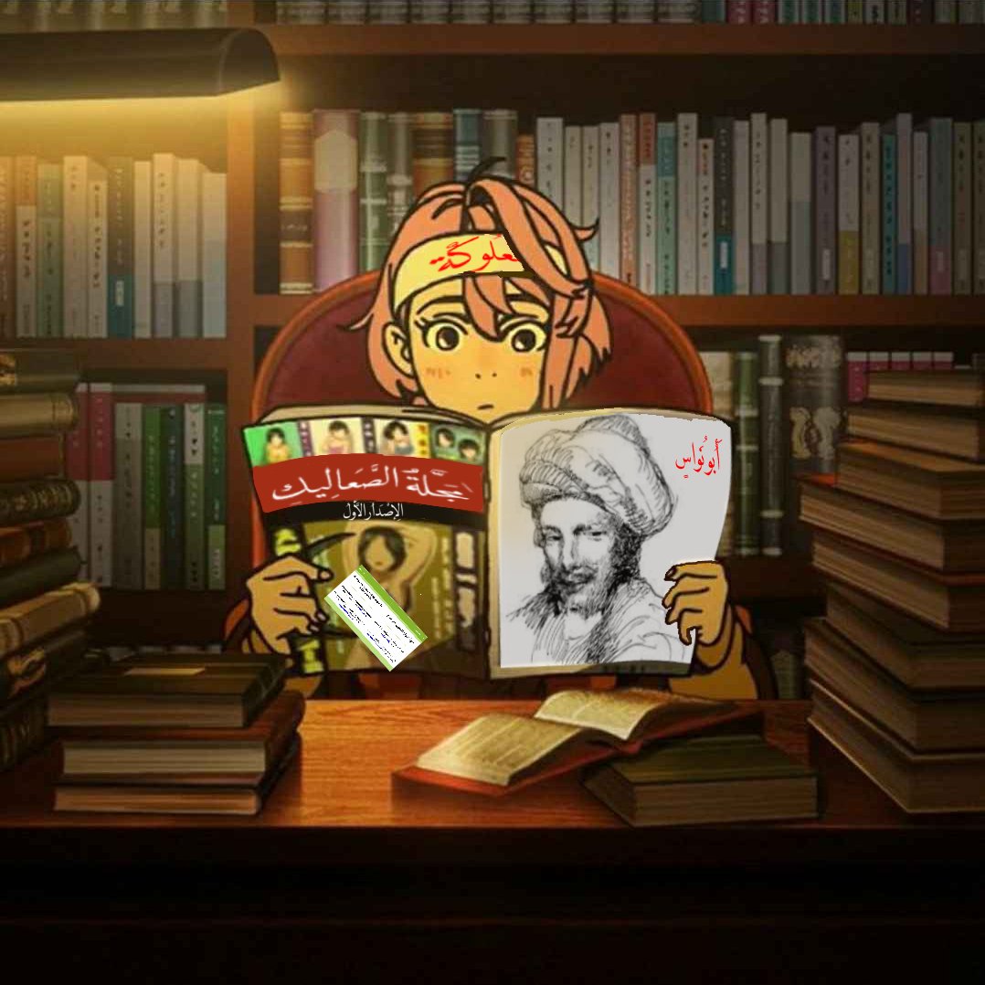 نعطيكم عيديتنا:
مجلة الصعاليك.
 بإشراف <a href="/Majma3Khloud/">مجمع الخالدين</a> 
drive.google.com/file/d/1TB6_fg…