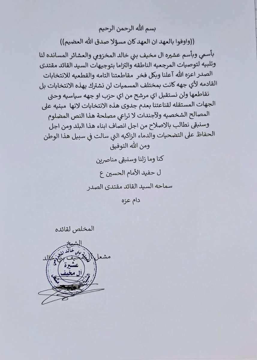 بسم الله الرحمن الرحيم 
بخصوص قرار مقاطعة سماحة السيد القائد مقتدى الصدر للانتخابات المقبلة  :
الشيخ مشعل ال مخيف بني خالد 
يعلن المقاطعة التامه للأنتخابات القادمة
التزاماً بتوجيهات سماحة القائد مقتدى الصدر اعزه الله 
ديوان_عشيره_ال_مخيف_بني_خالد 
#تحديث_بطاقة_ومقاطعة_مليونية