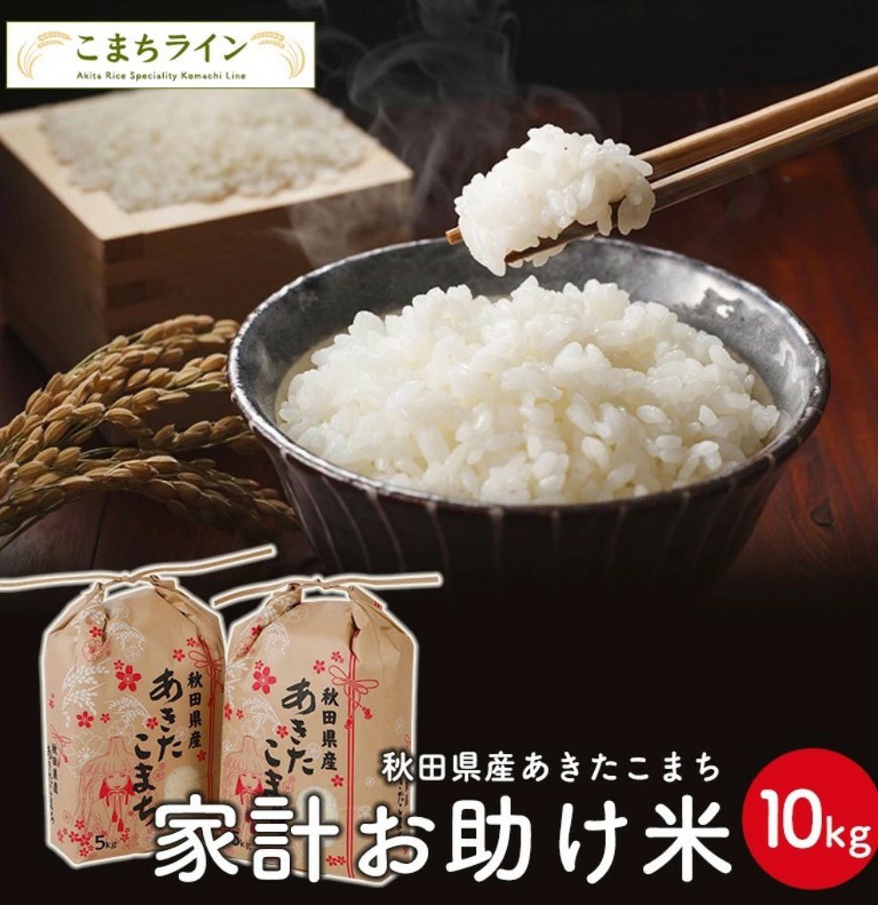 japan_food_loss's tweet photo. ／
家計お助け米🌾
＼

🆕PR
令和6年産 秋田県産
あきたこまち 10kg

楽天市場
▷ https://t.co/ZwCZUazWzy

Amazon
▷ https://t.co/7bHgOoN8Ey

✅米どころ秋田の豊かな大地の恵みがぎっしり詰まったあきたこまちです https://t.co/UT0CqJbIHR
