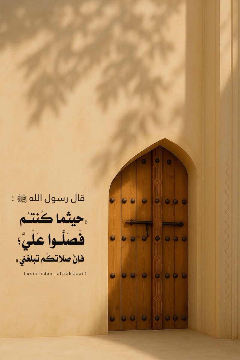 HessaAlhazzani's tweet photo. إنّ الصلاةَ على النبيِّ مُحمّدٍ
تُرضي القلوبَ وتُذهبُ الأحزان.

‌اللهم صلّ ِوسلم  وبارك  على نبينا  محمد 

#يوم_الجمعة https://t.co/bcYTUyGDNc