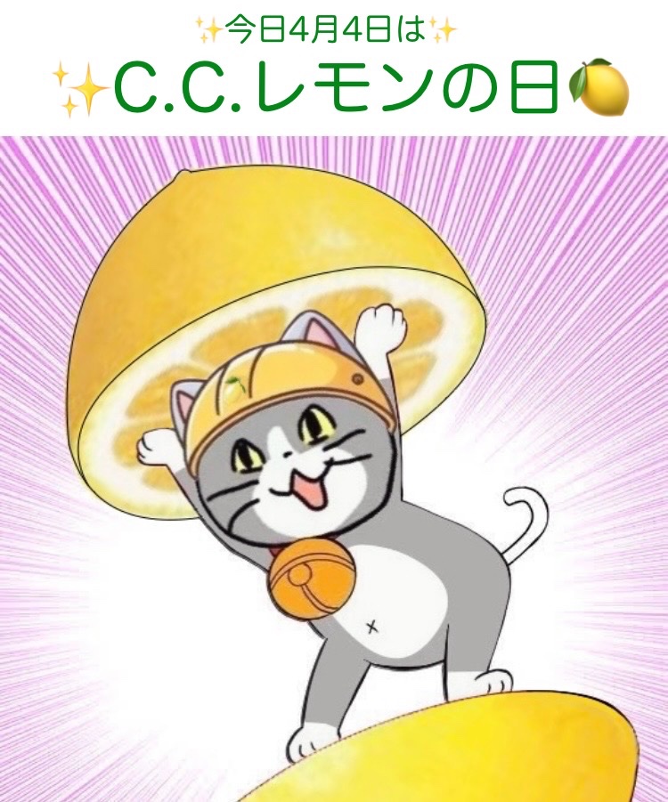 今日4月4日は #CCレモンの日🍋🍋🍋🍋 #現場猫線😺爽やかヨシ！