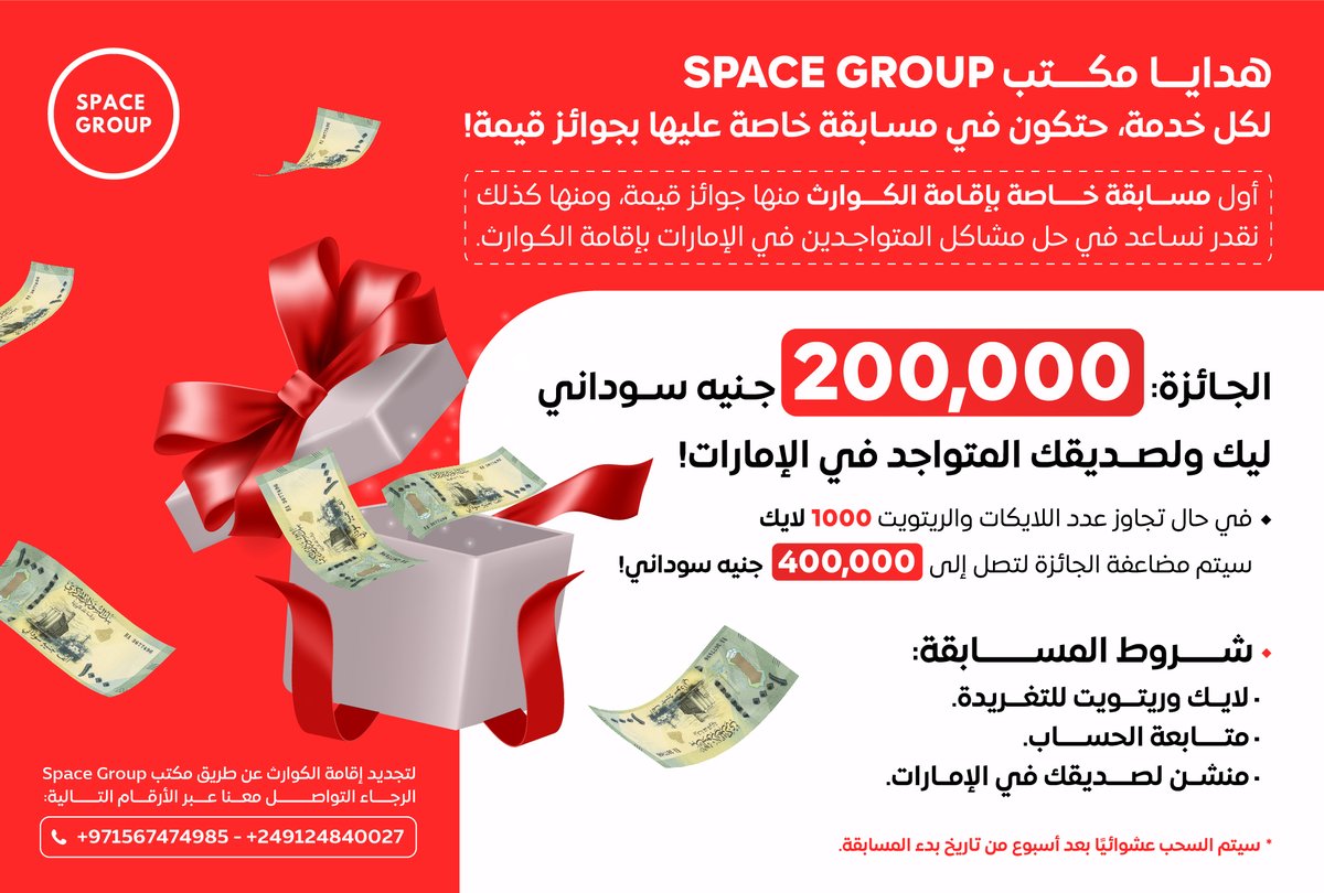 200,000 الف جنية 💰💵
وقد تصل الى 400,000 الف جنية 

🎁 هدايا مكتب Space Group 🎁

لكل خدمة، حتكون في مسابقة خاصة عليها بجوائز قيمة🎉

أول مسابقة خاصة بإقامة الكوارث : 
📌 منها جوائز قيمة، ومنها كذلك نقدر نساعد في حل مشاكل المتواجدين في الإمارات بإقامة الكوارث.

💰 الجائزة: