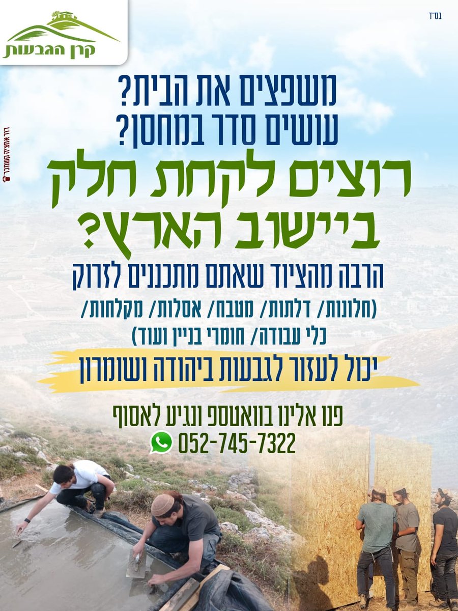 יש לכם חומרי בניין חלונות או דלתות שאתם מתכננים לזרוק לפני פסח?

כלי עבודה טובים שאתם כבר לא משתמשים בהם?

לגבעות ביהודה ושומרון זה יכול לעזור.

פנו אלינו ונגיע לאסוף 0527457322