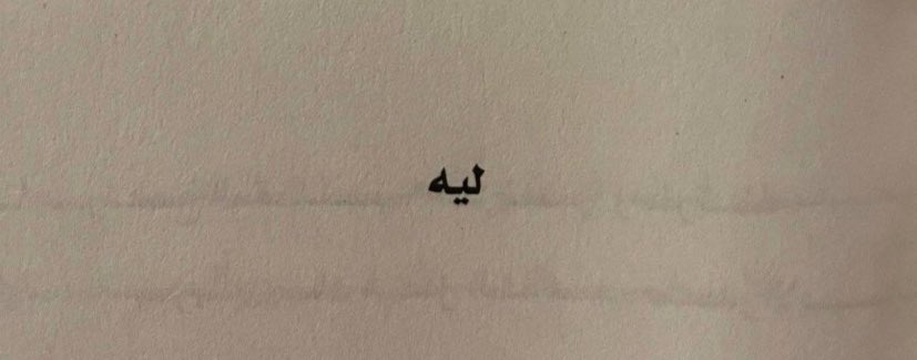 _iivv1l's tweet photo. مفردة الليلة (  ليـه)

- امتعوني بـ ذائقتكم : https://t.co/MKiq4iwDvy