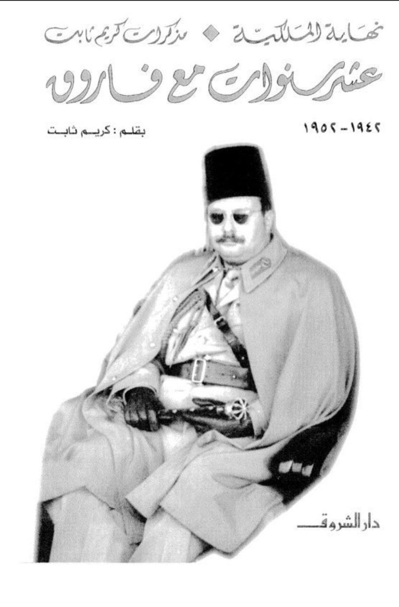 Y09598760's tweet photo. النص مميز ويشي بـ"تمصر" الملك فاروق واكتسابه طابع البساطة والغشامة المصرية لما صار في وسط ارتباكات مالية فطلب معونة على سبيل السلفة مبررا ذلك بأن الخروج من أزمته سيعرضه لـ"فضيحة عالمية"!
فالمحصلة: سواء كنا ملوكا أو من عامة الشعب، لازم نظهر في حالة هلع ول��م وقت الأزمات..! https://t.co/NlpIbBkuxo