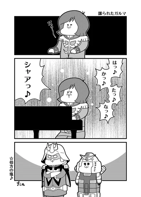 本日のガンダム3コマ「謀られたガルマ」
#機動戦士ガンダム #伯方の塩 