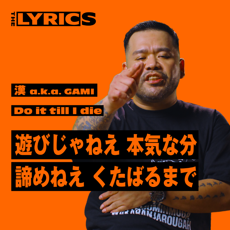 漢 a.k.a. GAMI がリリックを解説 🗣 リリックに込めた想い、楽曲の