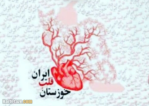 خوزستان قلب ایران
خوزستان مهد منابع انرژی و صنایع است
خوزستان دروازه تشیع ایران اسلامی است
خوزستان دین خود را به اسلام و ایران ادا کرد
مجلس و دولت جداگانه میگویند که خوزستان استانی ویژه و  خاص است
ولی در حقیقت  و در عمل استانداری آن اختیارات خاص ندارد
قلب ایران🇮🇷# خوزستان گمشده