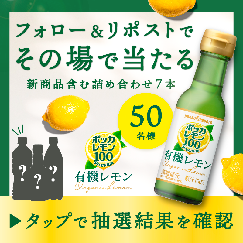 pokkasapporo's tweet photo. ／
毎日応募OK✨
レモンを楽しみたいあなたに🍋
#ポッカレモン100プレミアム有機レモン が
50名様にその場で当たる🎁
＼

こだわり製法とブレンドによるレモン本来の香りをお楽しみください😋

①@pokkasapporo をフォロー
②本投稿を4/19 9:59までにリポスト
③画像タップしXログイン
④結果確認