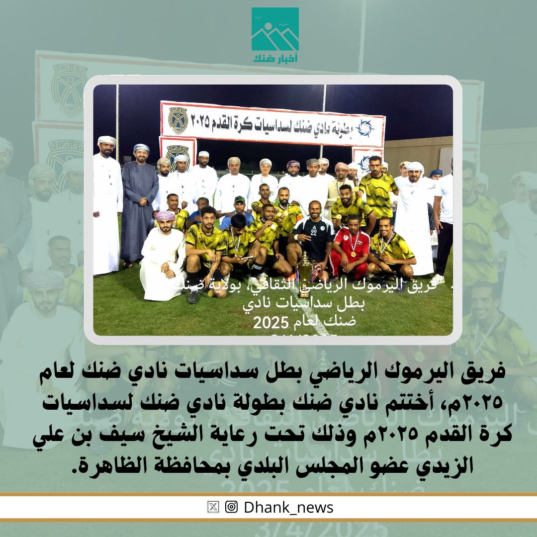 فريق اليرموك الرياضي بطل سداسيات نادي ضنك لعام ٢٠٢٥م، أختتم نادي ضنك بطولة نادي ضنك لسداسيات كرة القدم ٢٠٢٥م وذلك تحت رعاية الشيخ سيف بن علي الزيدي عضو المجلس البلدي بمحافظة الظاهرة.