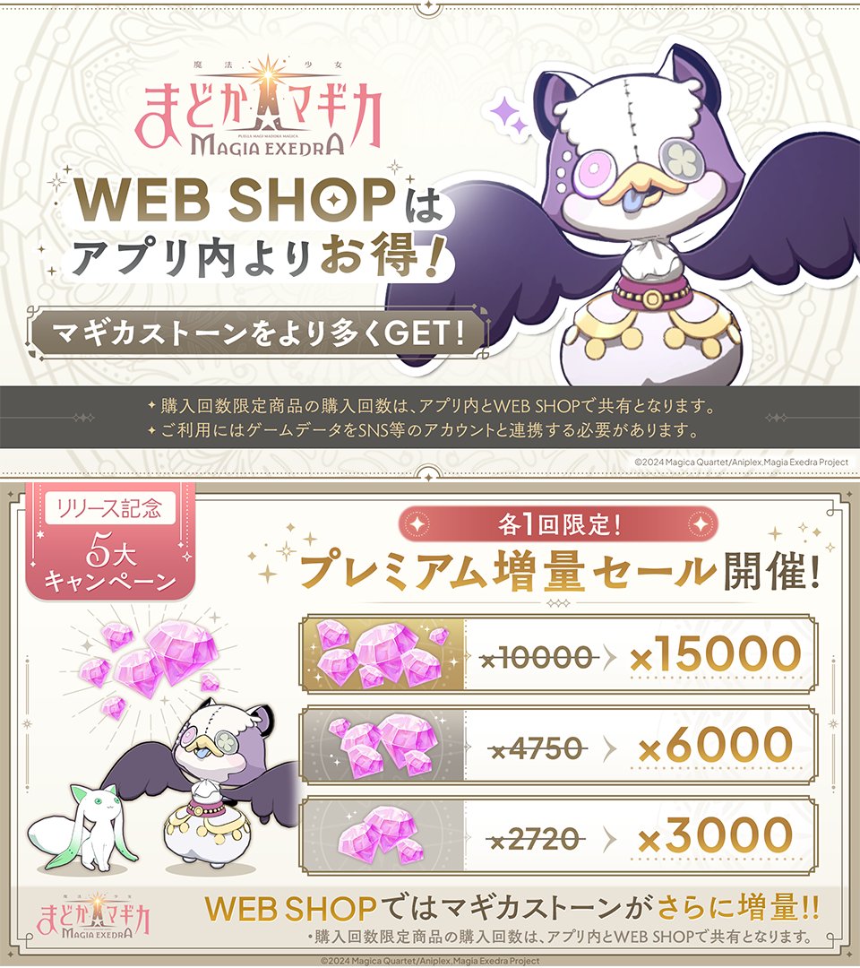 まどドラ リリース記念💎】 有償マギカストーンが通常より増量した特別