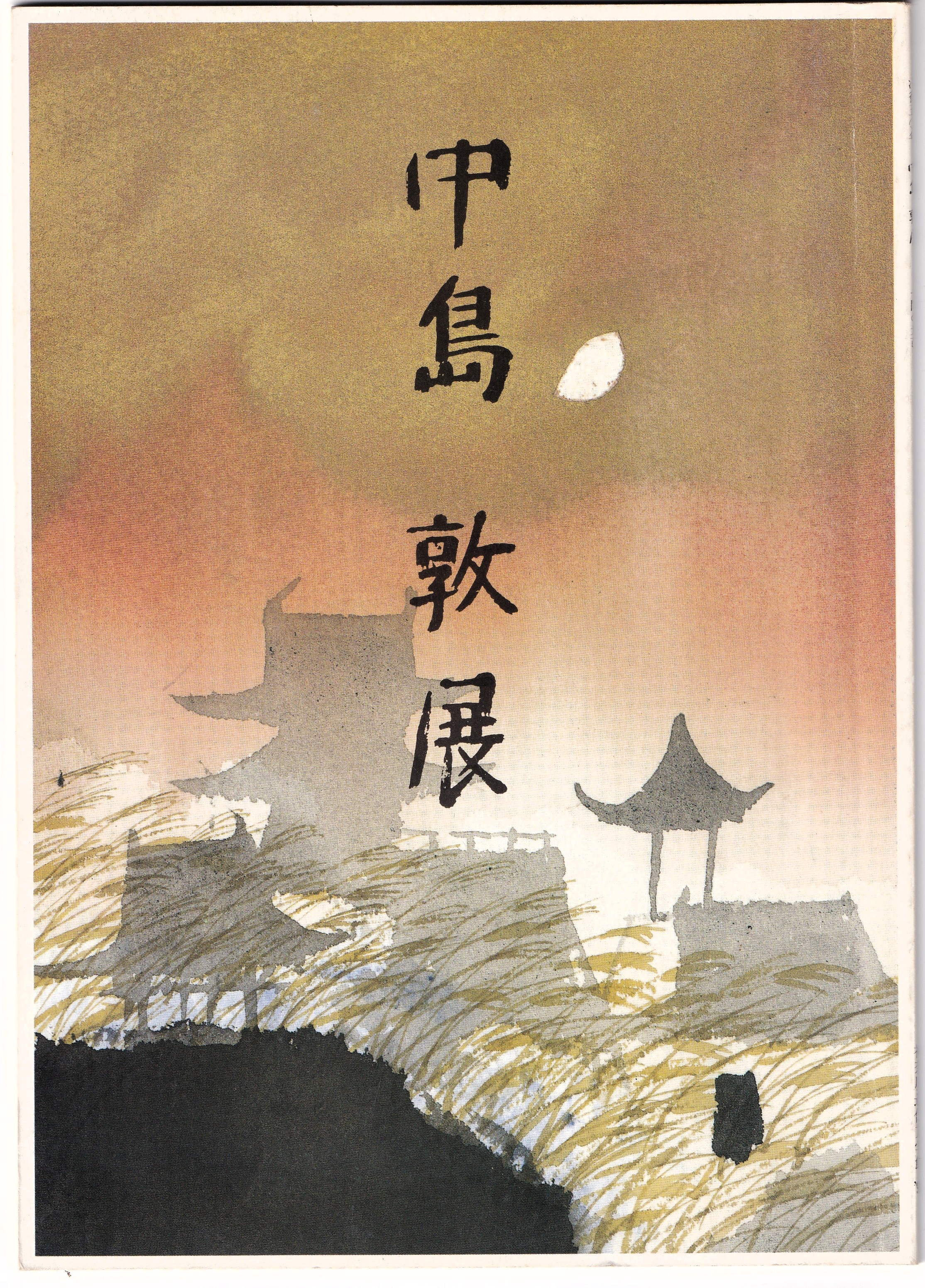 文スト　中島敦　中島敦展 特別展「中島敦展――魅せられた旅人の短い生涯」 | 神奈川近代文学館