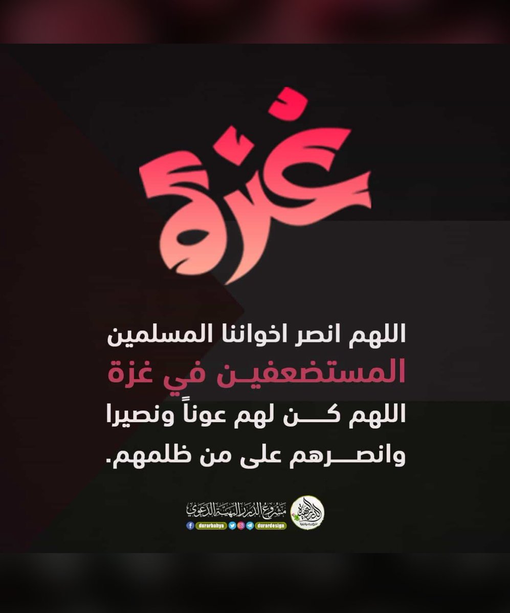 إنقطع الرجاء إلا منك، وخابت الآمال إلا فيك، وإنسدّت الطرق إلا إليك، وأُغلقت الأبواب إلا بابك، اللهم ولا تجعل للكافرين على المؤمنين يدًا ولا سلطانًا ولا سبيلاً»

 #غزه_تباد