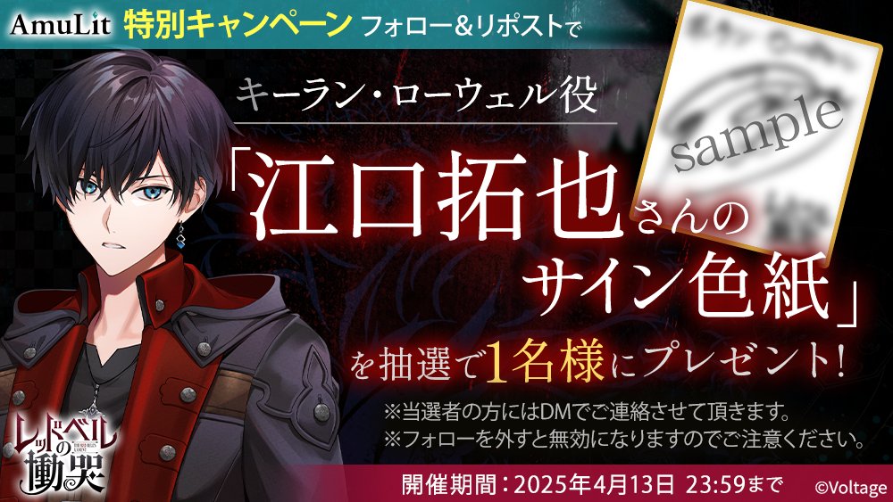 🐺特別キャンペーン🐺

#レドこく キーラン・ローウェルを演じる
#江口拓也 さん
のサイン色紙を1⃣名様にプレゼント🎁

🦇応募方法🦇
当アカウントをフォロー＆この投稿をリポスト

※フォローを外すと無効になります。当選者にはDMでご連絡致します

#AmuLit