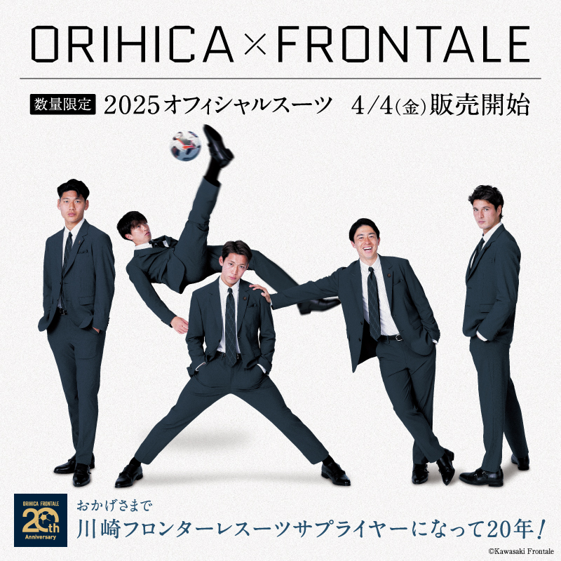 今年はORIHICAさんがフロンターレのオフィシャルスーツサプライヤーに