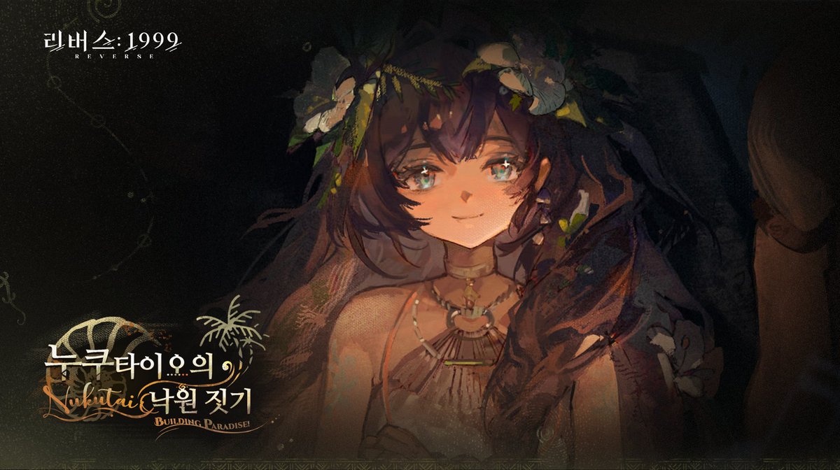 【파투투 캐릭터 스토리 이벤트: 누쿠타이오의 낙원 짓기!】

바나나 잎을 베고, 용과를 줍고,
단단한 바위를 조각하세요.

그리고 모닥불 옆에서 웃음과
이야기를 나누세요!

여기가 바로 우리의 낙원입니다.

섬 주민의 특별한 마도술을 이용해
자원을 모아, 누쿠타이오를  다시 번영시키세요!