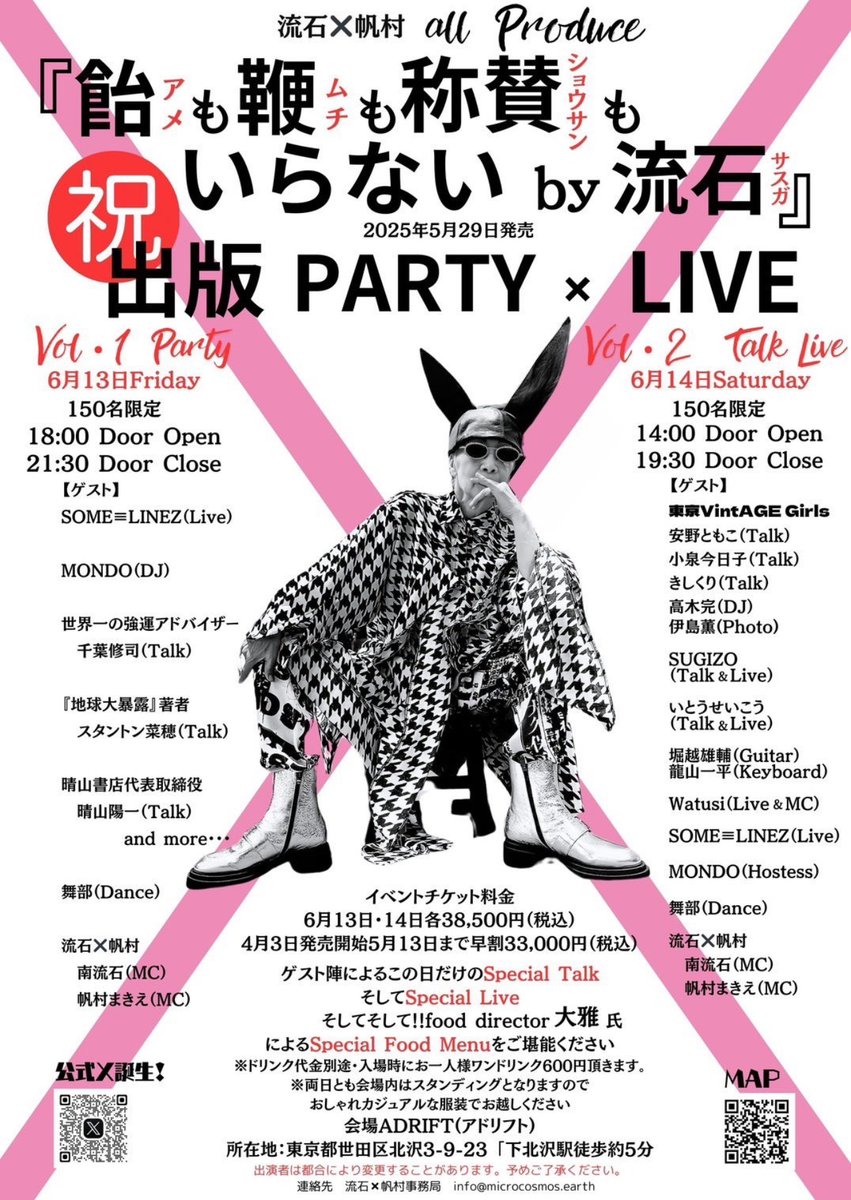 SUGIZOofficial's tweet photo. [𝗜𝗡𝗙𝗢] 6月14日(土) 流石×帆村 All Produce 『飴も鞭も称賛もいらない by 流石』出版イベントにSUGIZOの出演が決定！ 

日本のエンターテイメント業界において振付演出の先駆者であり、芸能界を真っ直ぐに歩んできた稀有な存在である南流石氏は、言葉に振りをつける手法も取り入れてきた。そして、フォトグラファーデビューを果たした帆村まきえ氏とユニットを結成！
2人が言葉と描写を掛け合わせることで、見事な作品に昇華した初の撮り下ろし書籍発売記念イベントです！

ゲスト陣による、この日だけのSpecial TalkそしてSpecial Live是非ご期待下さい!!

【日時】
2025年6月14日(土) 12:30受付開始　14:00〜19:30
【会場】
ADRIFT(アドリフト)
東京都世⽥区北沢3-9-23 下北沢駅徒歩約5分

【出演】
東京VintAGE Girls
安野ともこ(Talk)
小泉今日子(Talk)
きしくり(Talk)
高木完(DJ)
伊島薫(Photo)

SUGIZO(Talk＆Live)

いとうせいこう(Talk＆Live)

堀越雄輔(Guitar)
龍山一平(Keyboard)

Watusi(Live＆MC)

SOME≡LINEZ(Live)

MONDO(Hostess)

舞部(Dance)

[流石✖️帆村]　
南流石(MC)
帆村まきえ(MC)

詳細はこちら→https://t.co/o1rGBcn8Ee
チケット購入はこちら→https://t.co/mb4JxkUZN6

#SOMELINEZ
#MONDO
#千葉修司
#スタントン菜穂
#東京ヴィンテージガールズ
#安野ともこ
#小泉今日子
#きしくり
#高木完
#伊島薫
#いとうせいこう
#Watusi
#南流石
#帆村まきえ
#堀越雄輔
#龍山一平
#舞部
#SUGIZO