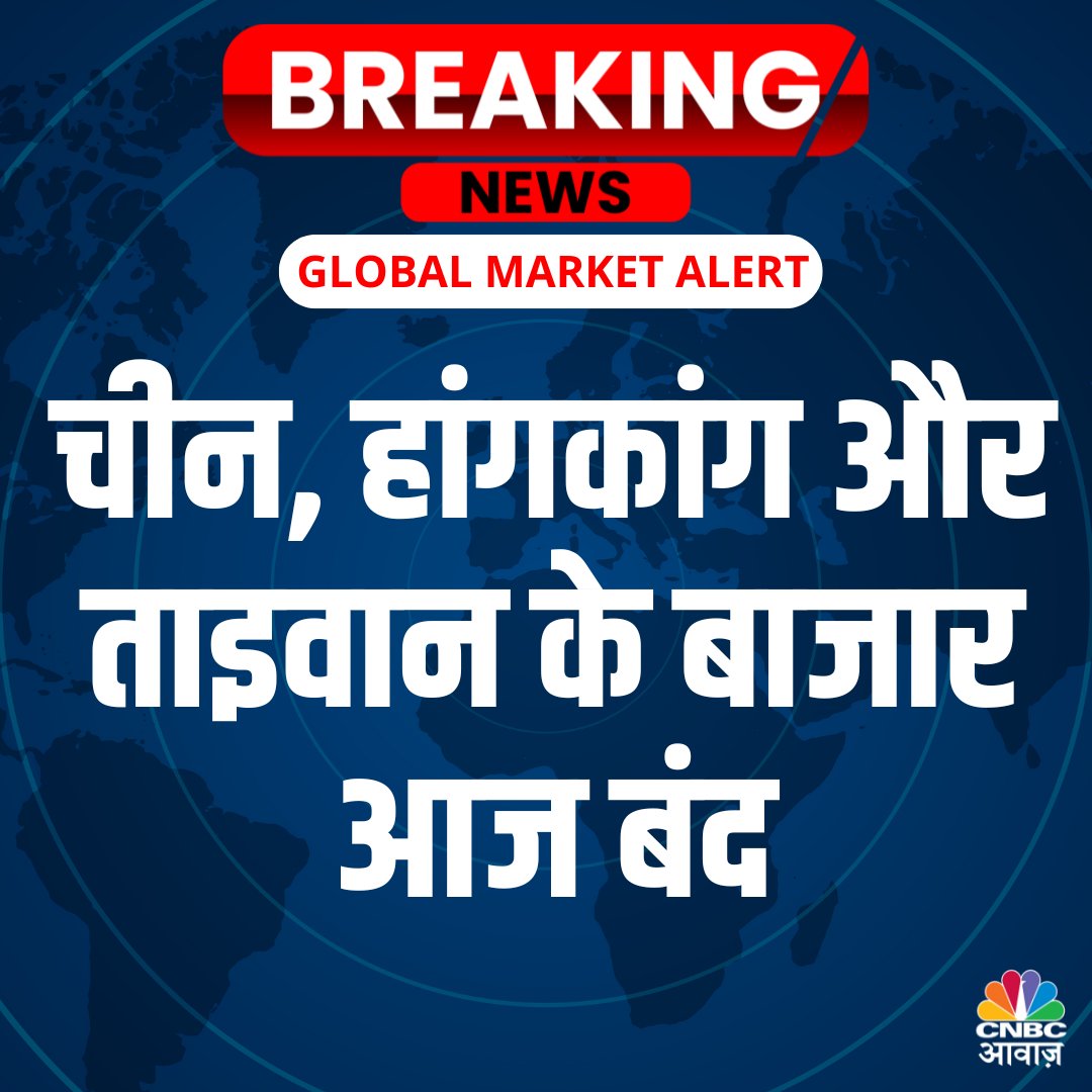 CNBC_Awaaz's tweet photo. #AwaazBreakingNews
🚨GLOBAL MARKET ALERT
#GlobalMarket #Alert #ChinaMarkets #TaiwanMarkets #HongKongMarkets #StockMarket https://t.co/AL7U1aoJRo